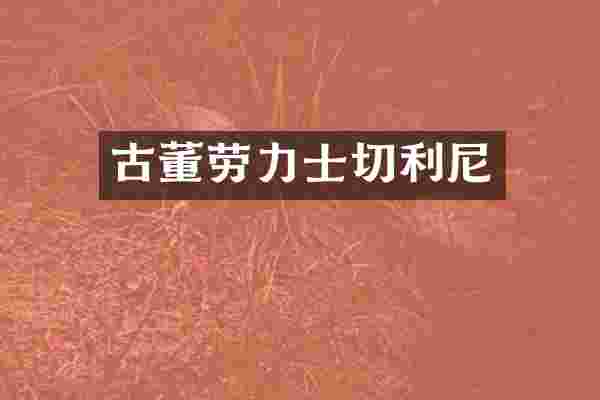 古董劳力士切利尼