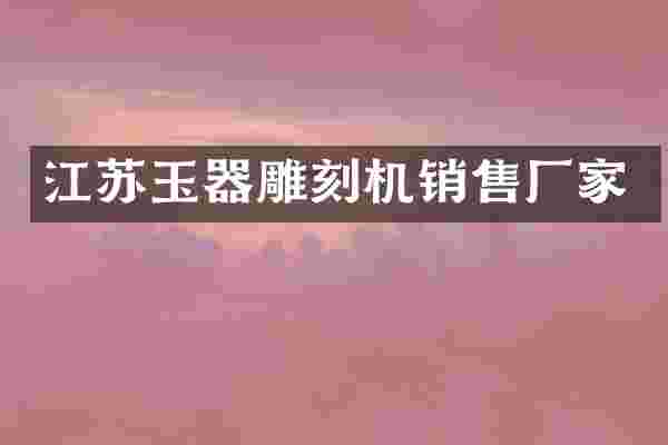 江苏玉器雕刻机销售厂家