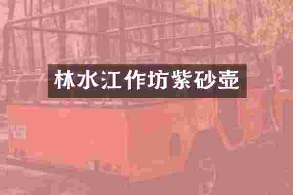 林水江作坊紫砂壶