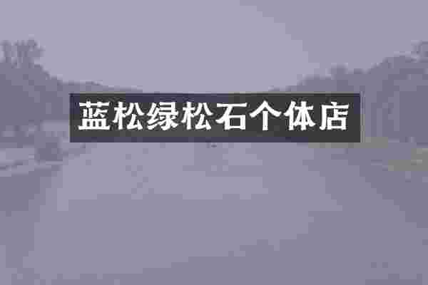 蓝松绿松石个体店