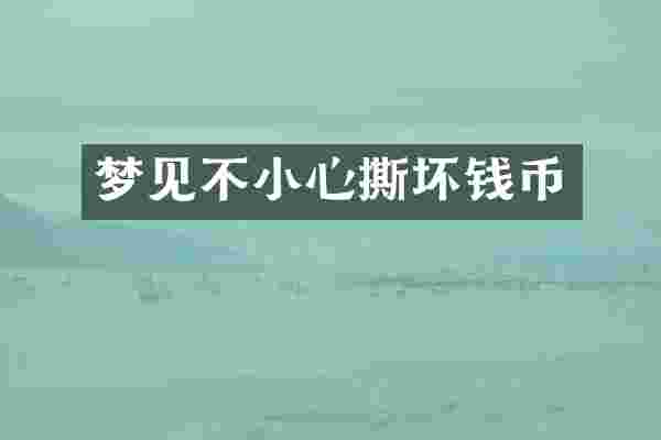 梦见不小心撕坏钱币