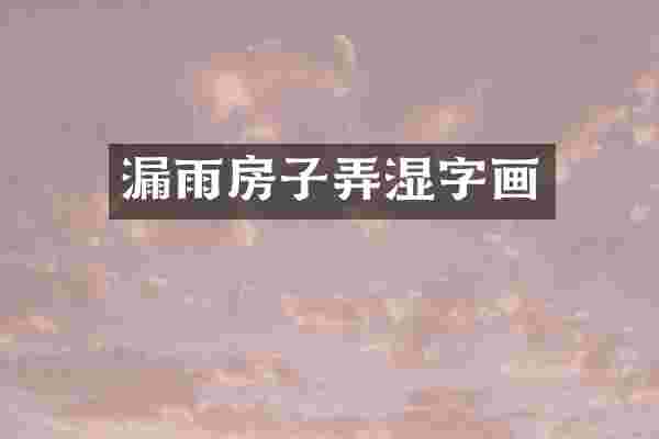 漏雨房子弄湿字画