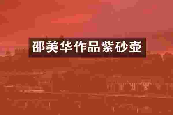 邵美华作品紫砂壶