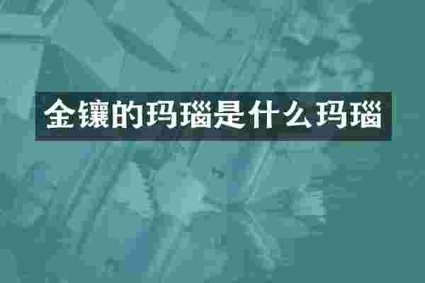 金镶的玛瑙是什么玛瑙