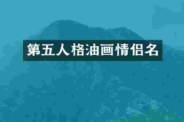 第五人格油画情侣名