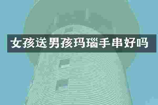 女孩送男孩玛瑙手串好吗