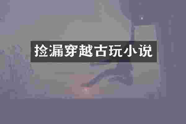 捡漏穿越古玩小说