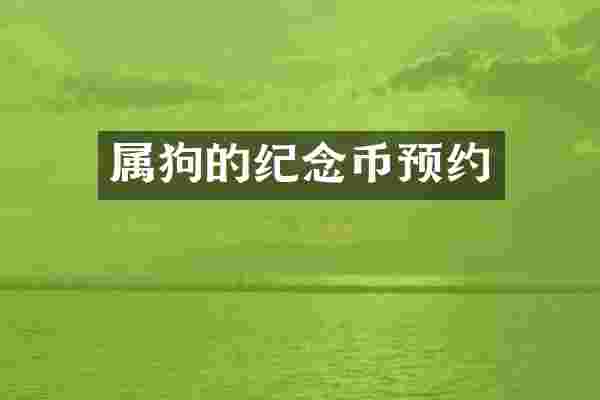 属狗的纪念币预约
