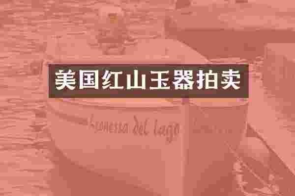 美国红山玉器拍卖