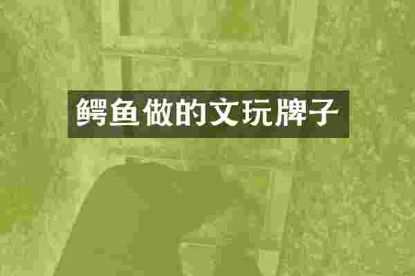 鳄鱼做的文玩牌子