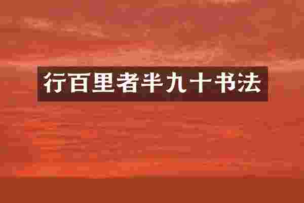 行百里者半九十书法