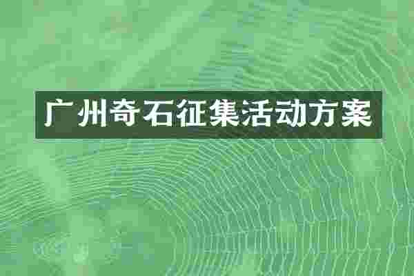 广州奇石征集活动方案