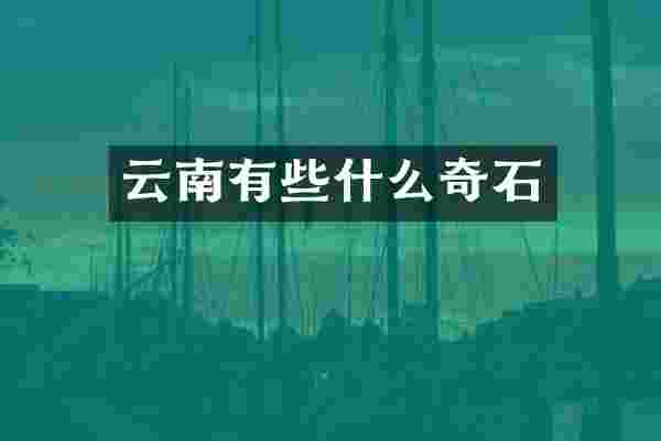 云南有些什么奇石