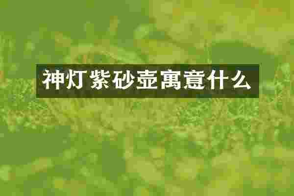 神灯紫砂壶寓意什么