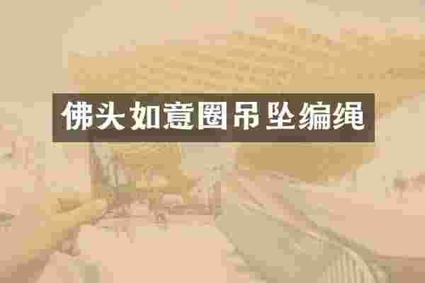 佛头如意圈吊坠编绳