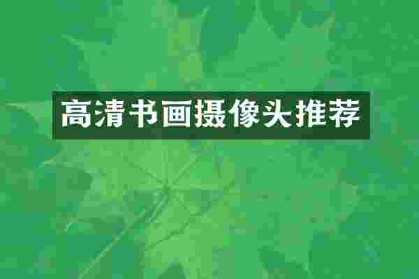 高清书画摄像头推荐