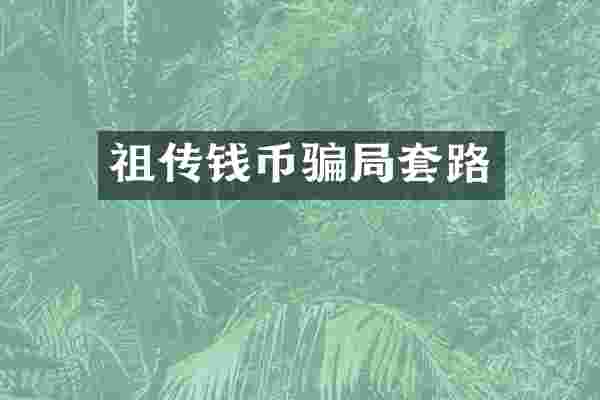 祖传钱币骗局套路