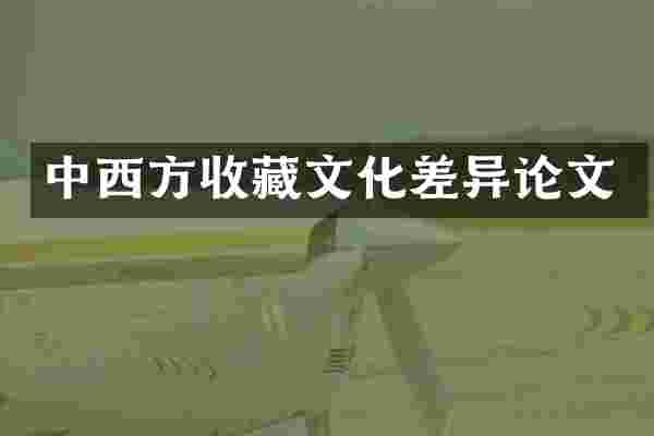 中西方收藏文化差异论文