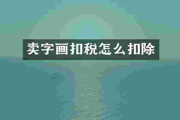 卖字画扣税怎么扣除