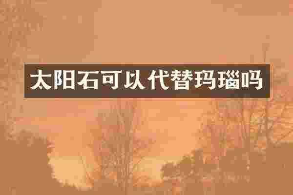 太阳石可以代替玛瑙吗
