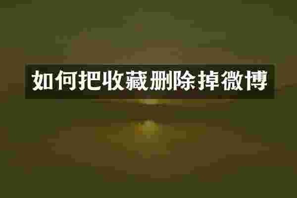 如何把收藏删除掉微博