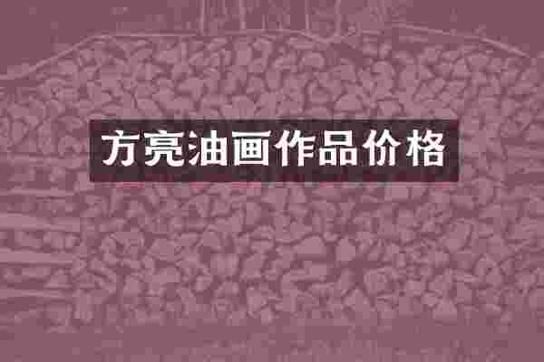 方亮油画作品价格