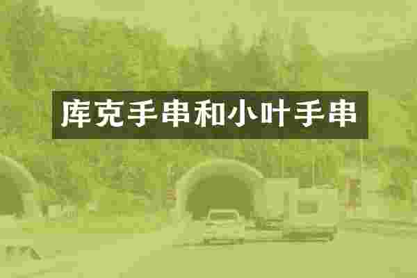 库克手串和小叶手串