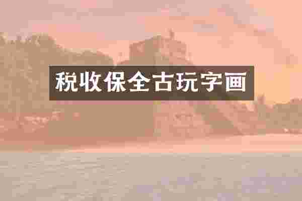 税收保全古玩字画