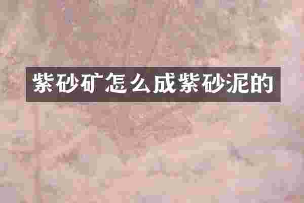 紫砂矿怎么成紫砂泥的