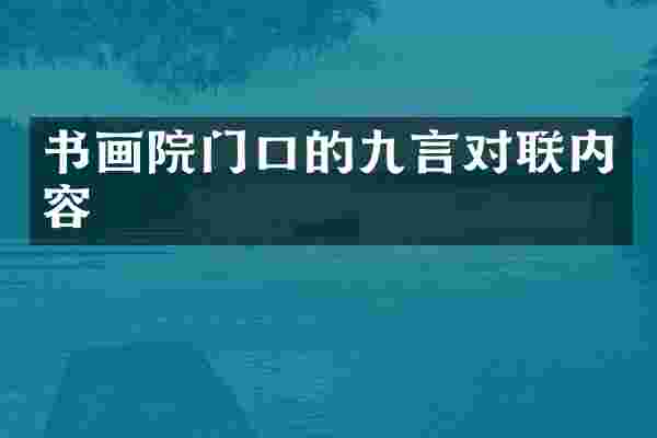 书画院门口的九言对联内容