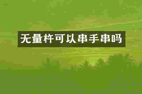 无量杵可以串手串吗
