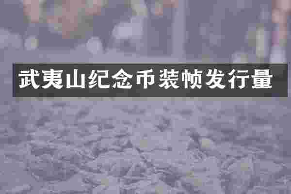 武夷山纪念币装帧发行量