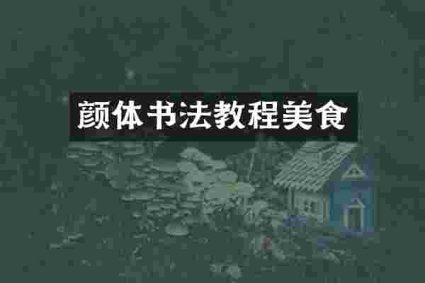 颜体书法教程美食