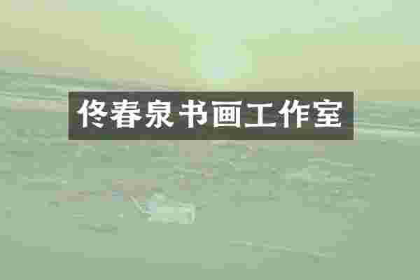佟春泉书画工作室