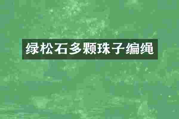 绿松石多颗珠子编绳