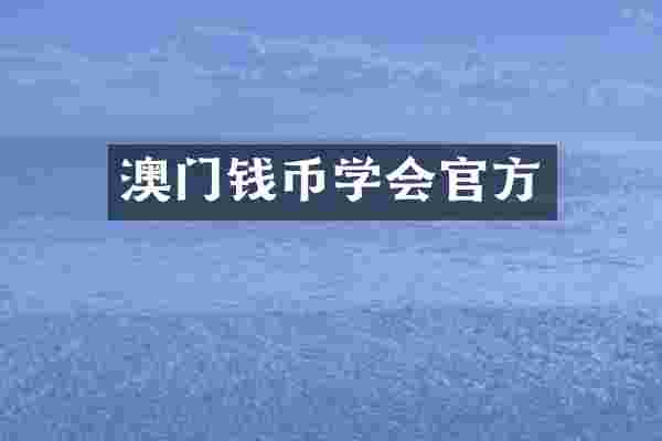 澳门钱币学会官方