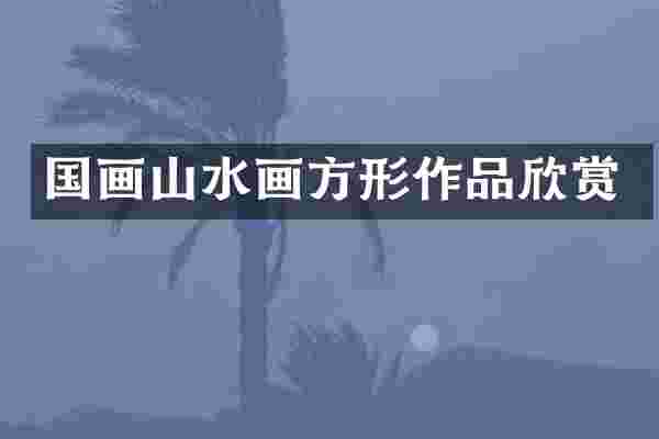 国画山水画方形作品欣赏