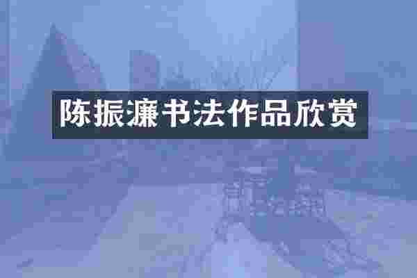 陈振濂书法作品欣赏