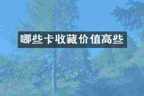 哪些卡收藏价值高些