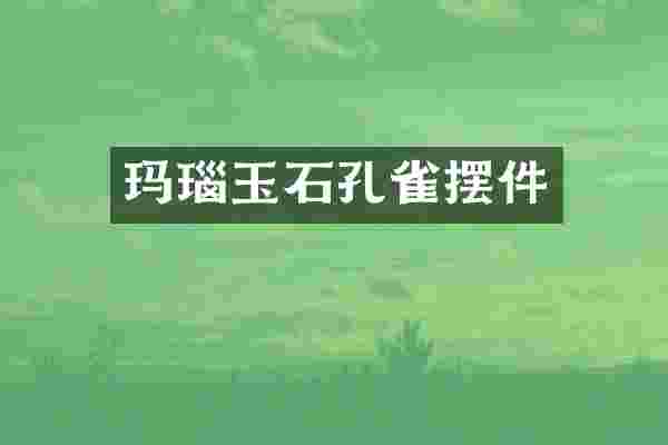 玛瑙玉石孔雀摆件