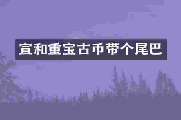 宣和重宝古币带个尾巴
