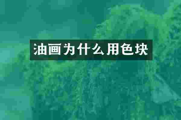 油画为什么用色块