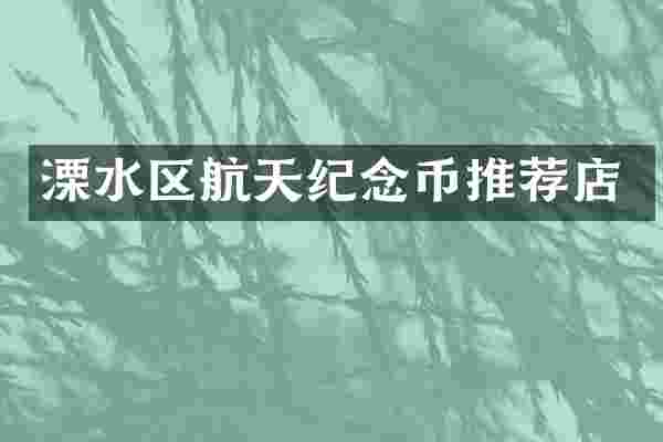 溧水区航天纪念币推荐店