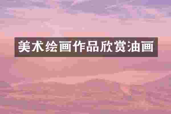 美术绘画作品欣赏油画