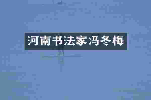 河南书法家冯冬梅