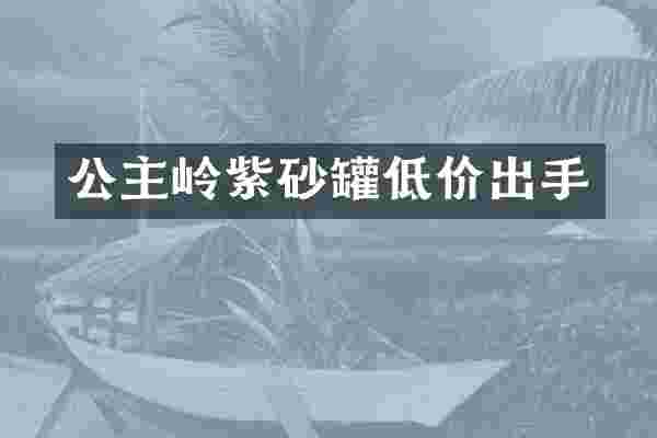 公主岭紫砂罐低价出手