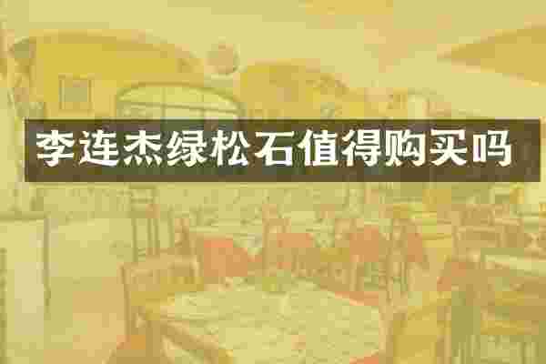 李连杰绿松石值得购买吗