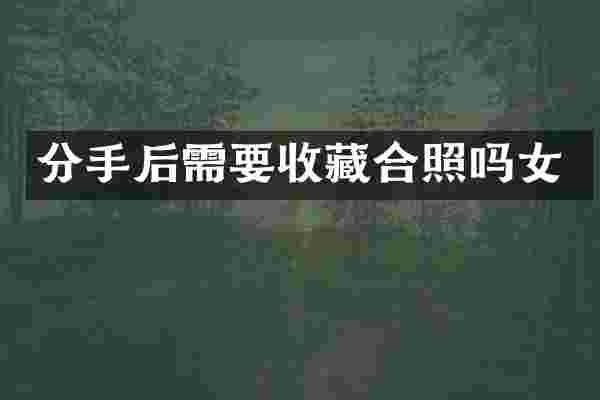 分手后需要收藏合照吗女
