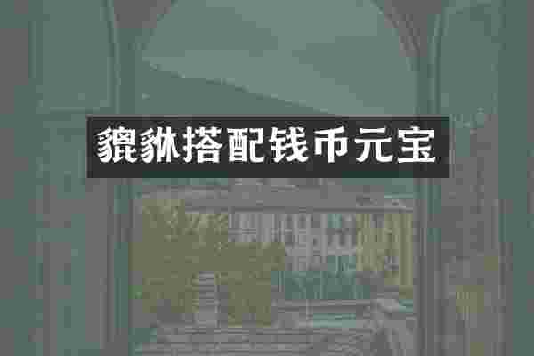 貔貅搭配钱币元宝