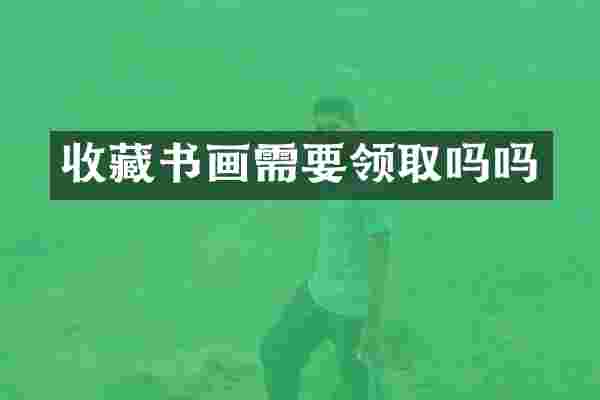 收藏书画需要领取吗吗